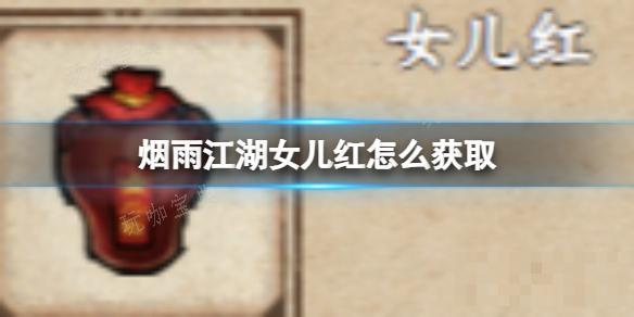 《烟雨江湖》女儿红怎么获得？(烟雨江湖女儿红)