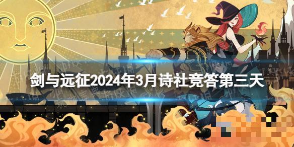 《剑与远征》诗社竞答第三天答案 2024年3月诗社竞答第三天(剑与远征诗社竞答最新)