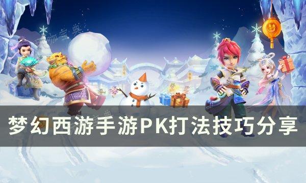 《梦幻西游手游》pk技巧攻略 PK打法技巧分享(梦幻西游手游五开阵容推荐)