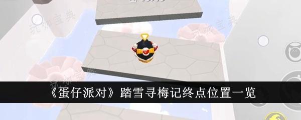 《蛋仔派对》踏雪寻梅记终点在哪里？踏雪寻梅记终点位置一览