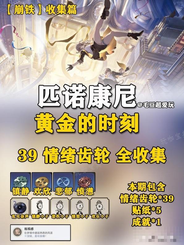 《崩坏星穹铁道》2.0版情绪齿轮收集指南(崩坏星穹铁道下载官方正版)