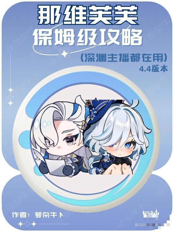 《原神》4.4那维莱特培养攻略 那维莱特+芙宁娜体系队伍搭配推荐(《原神》4.4活动)