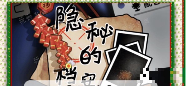 《隐秘的档案》幸福晚年怎么过关？(隐藏的秘密大结局)