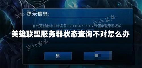 英雄联盟服务器状态查询不对怎么办？(lol服务器问题怎么解决)