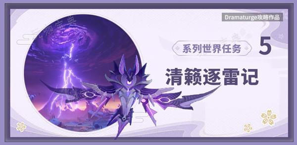《原神》清籁逐雷记其四攻略(原神清籁逐雷记其三怎么解锁)