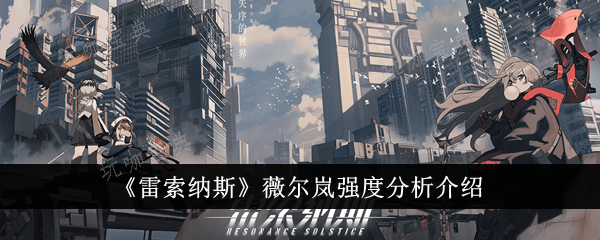 《雷索纳斯》薇尔岚强度怎么样？薇尔岚强度分析(雷纳索尔在哪)