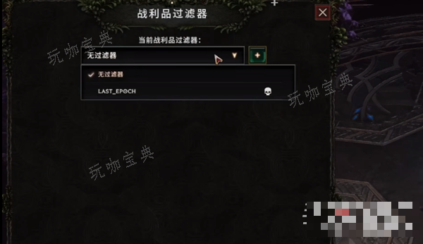 《最后纪元》过滤器导入攻略