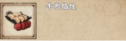 《烟雨江湖》牛肉馅饺做法一览
