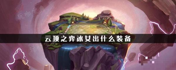 《云顶之弈》冰女给什么装？冰女出装推荐(云顶之弈冰女最强阵容最新)