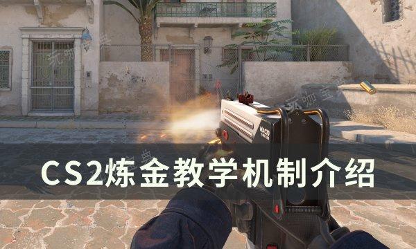 《反恐精英CS2》炼金期望与概率怎么算？炼金教学机制介绍(《反恐精英:全球攻势》)