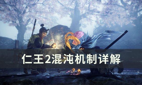 《仁王2》怎么上混沌？混沌机制详解(仁王2ce教程)