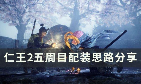 《仁王2》五周目怎么配装？五周目配装思路(仁王2五周目怎么刷装备)