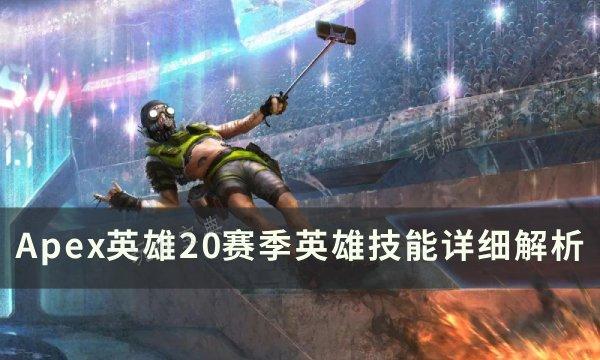 《Apex英雄》新赛季传奇技能介绍 20赛季英雄技能详细解析(apex英雄多少个g)