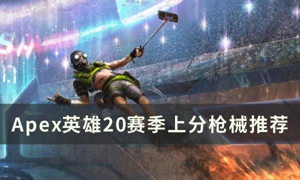 《Apex英雄》20赛季选哪个武器？20赛季上分枪械推荐(apex英雄国际服)
