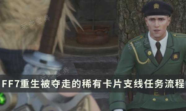 《最终幻想7重生》支线任务完成攻略 被夺走的稀有卡片流程详解(最终幻想7重生发售时间)