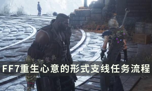 《最终幻想7重生》支线任务完成方法 心意的形式流程详解(最终幻想7重生地图)