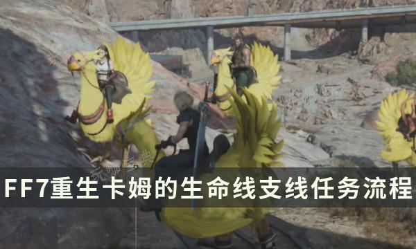 《最终幻想7重生》支线任务完成攻略 卡姆的生命线流程详解(最终幻想7重生地图)