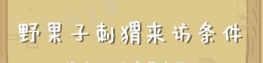 《动物餐厅》野果子刺猬如何解锁？野果子刺猬解锁方法分享(动物餐厅攻略野餐的照片)