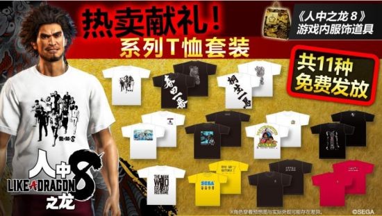 《如龙8》“热卖献礼！T 恤收藏礼包”发布中！(如龙8有消息吗)