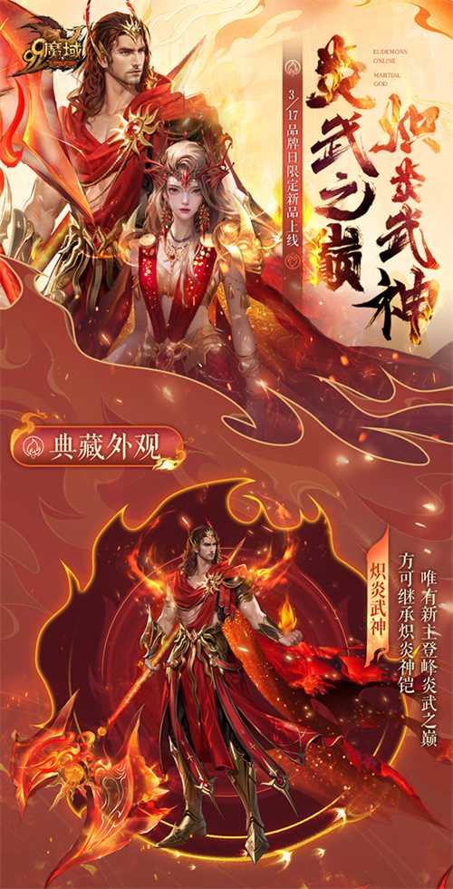 火神降世，烈焰狂欢！《魔域》317品牌日庆典时装、新品惊艳亮相(火神降临电视剧多少集)