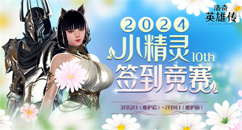 小精灵春日送大礼！《洛奇英雄传》签到竞赛火热开启！(小精灵春日送大礼是真的吗)