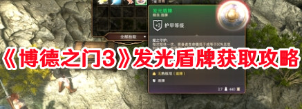 《博德之门3》发光盾牌获取攻略(《博德之门3》发布首个补丁)