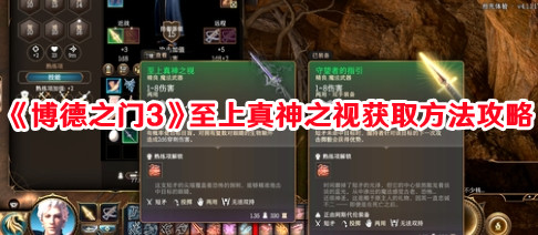 《博德之门3》至上真神之视获取方法攻略(博德之门3至上真神之视怎么合成)