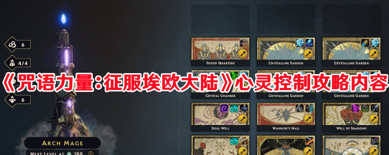 《咒语力量：征服埃欧大陆》心灵控制攻略内容(咒语力量征服伊欧)