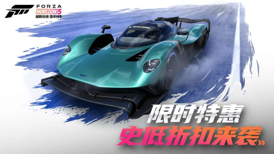 《极限竞速：地平线5》全新赛季5折史低来袭！(极限竞速地平线4)