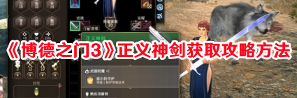 《博德之门3》正义神剑获取攻略方法(《博德之门3》正式版全流程图文攻略)