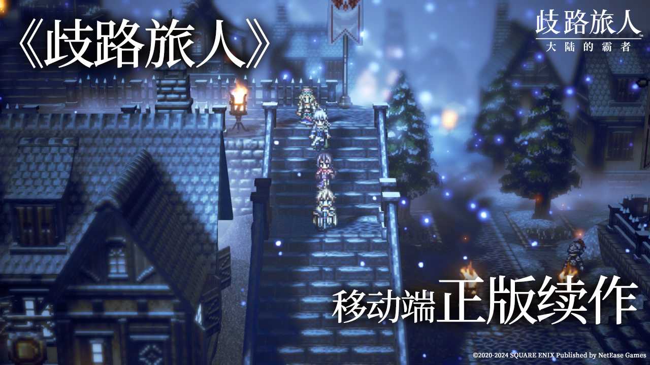 《八方旅人》官方手游《歧路旅人：大陆的霸者》登陆国服，今日开启预约(八方旅人官方攻略)