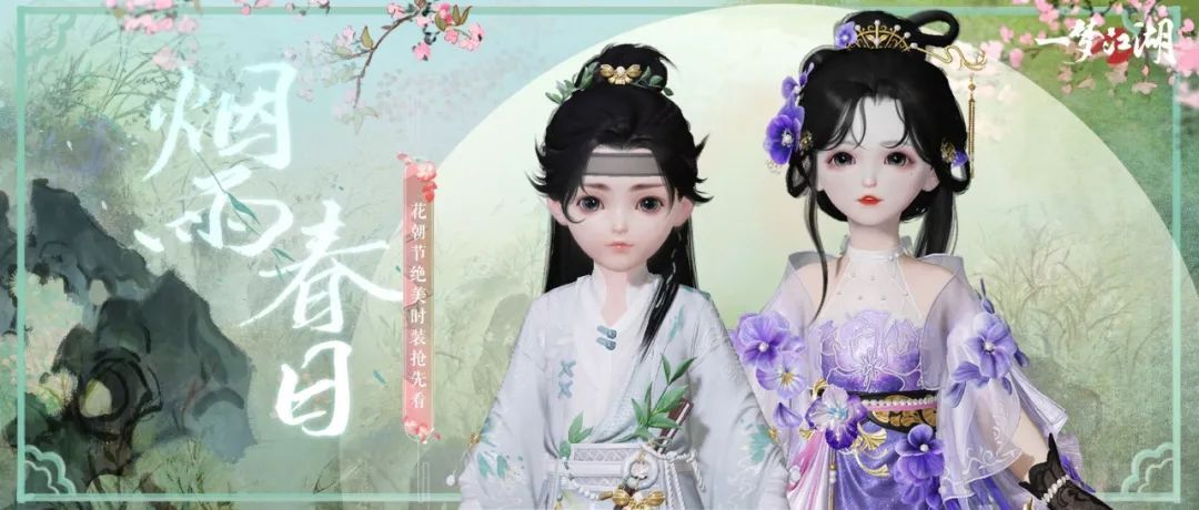 共赴春光《一梦江湖》花朝节外观抢先看！(共我一梦长)