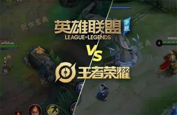《王者荣耀》和英雄联盟有什么区别？和英雄联盟区别一览(王者荣耀和英雄联盟哪个火)