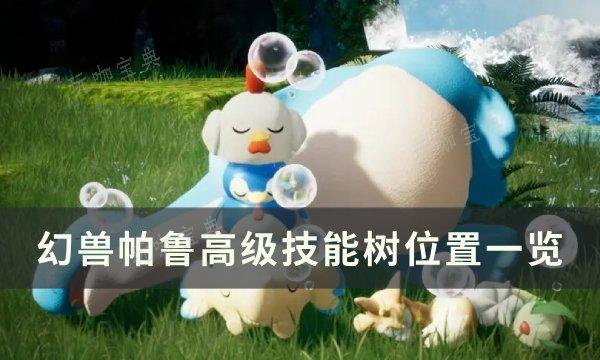 《幻兽帕鲁》史诗技能果实怎么获得？高级技能树位置一览(幻兽帕鲁游戏)