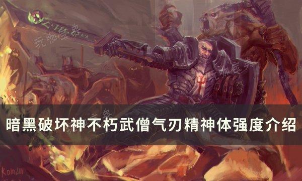 《暗黑破坏神不朽》武僧气刃精神体怎么样？武僧气刃精神体强度介绍(暗黑破坏神不朽手游哪个职业最厉害)