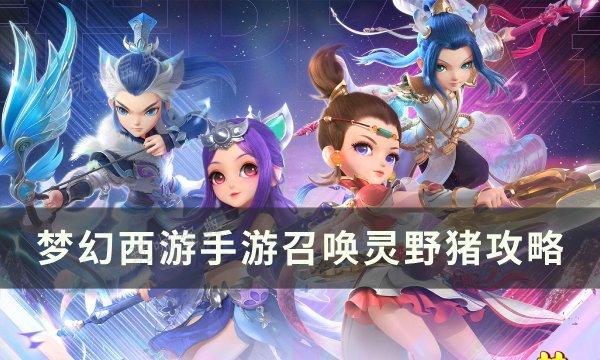 《梦幻西游手游》野猪怎么合？召唤灵野猪攻略(梦幻西游手游网易官方正版)