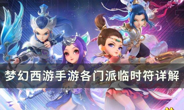 《梦幻西游手游》临时符有什么用？各门派临时符详解(梦幻西游手游五开阵容推荐)
