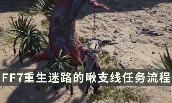 《最终幻想7重生》支线任务完成方法 迷路的啾流程详解(最终幻想7重生发售时间)