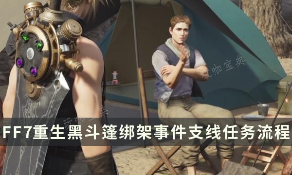 《最终幻想7重生》支线任务完成攻略 黑斗篷绑架事件流程详解(最终幻想7重生ps4)