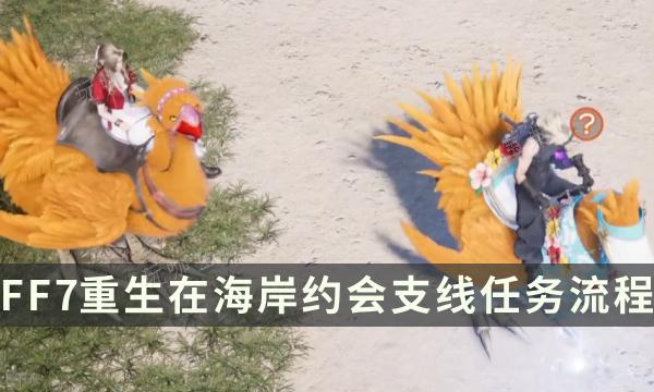 《最终幻想7重生》支线任务完成攻略 在海岸约会流程详解(最终幻想7重制版)