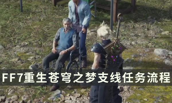 《最终幻想7重生》支线任务完成方法 苍穹之梦流程详解(最终幻想7重生ps5独占多久)