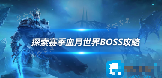 魔兽世界探索赛季血月世界BOSS被推倒-探索赛季卡达穆BOSS掉落物品一览(魔兽世界探索赛季服什么意思)