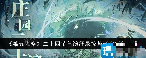《第五人格》二十四节气演绎录惊蛰怎么开启？二十四节气演绎录惊蛰开启时间一览(第五人格1528)