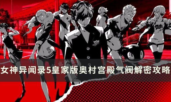 《女神异闻录5皇家版》奥村宫殿气阀怎么解密？奥村宫殿气阀解密攻略(女神异闻录5皇家版大宅一子coop)