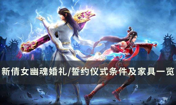《新倩女幽魂》有多少种婚礼/誓约仪式？婚礼/誓约仪式条件及家具一览(新倩女幽魂资料片)