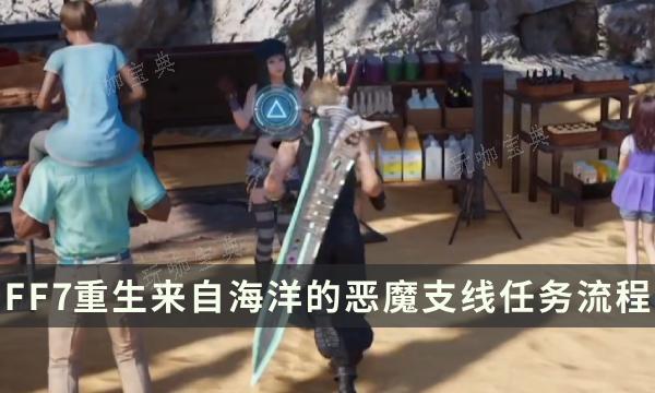 《最终幻想7重生》支线任务完成攻略 来自海洋的恶魔流程详解(最终幻想7重生特典)