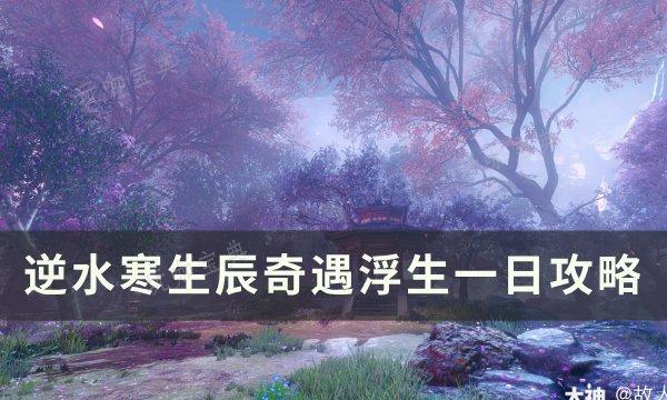 《逆水寒》自在浮生时装如何获得？生辰奇遇浮生一日攻略(逆水寒怎么自给自足)