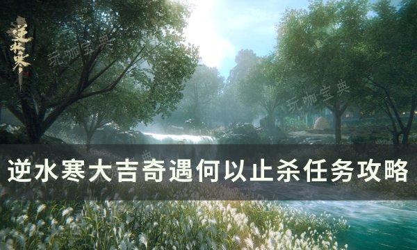 《逆水寒》奇遇何以止杀怎么触发？大吉奇遇何以止杀任务完成方法(逆水寒奇遇任务怎么接)