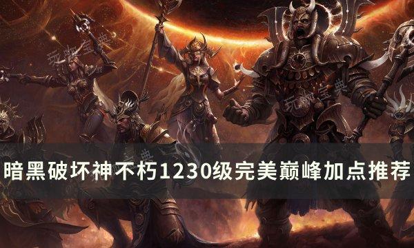 《暗黑破坏神不朽》1230级怎么加点？1230级完美巅峰加点推荐(暗黑破坏神不朽自动攻击怎么设置)