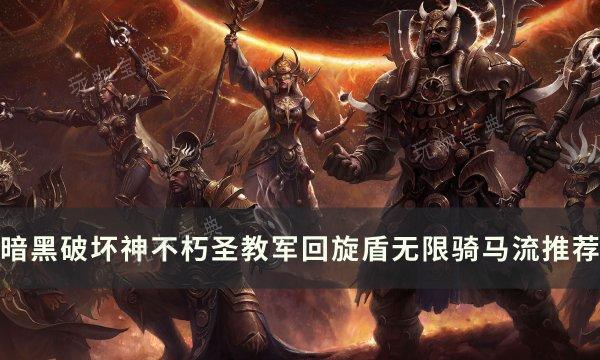 《暗黑破坏神不朽》圣教军回旋盾无限骑马流玩法分享(暗黑破坏神不朽799级怎么升800级)